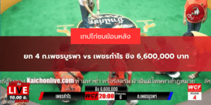 ยก 4 ก.เพชรบูรพา vs เพชรกำไร ชิง 6,600,000 บาท