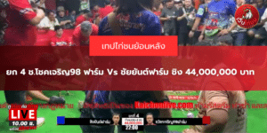 ยก 4 ช.โชคเจริญ98 ฟาร์ม Vs ชัยยันต์ฟาร์ม ชิง 44,000,000 บาท