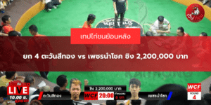 ยก 4 ตะวันสีทอง vs เพชรนำโชค ชิง 2,200,000 บาท