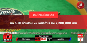 ยก 5 3D บ้านสวน vs เพชรกำไร ชิง 2,200,000 บาท