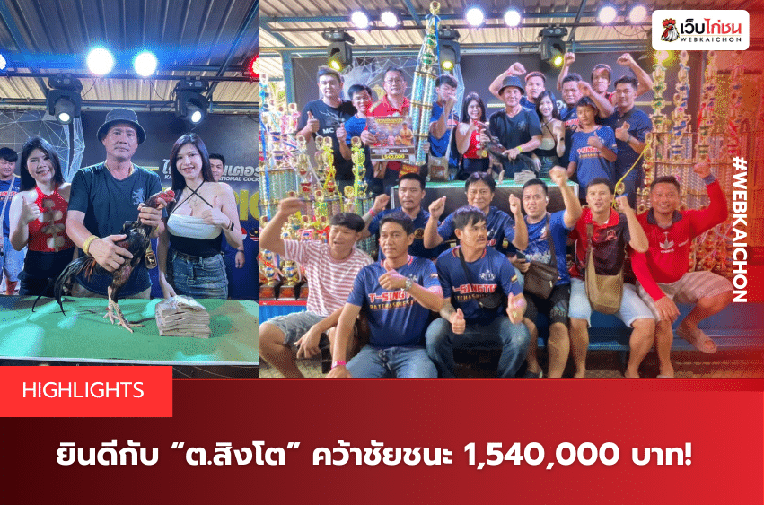 ยินดีกับ “ต.สิงโต” คว้าชัยชนะ 1,540,000 บาท!