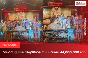 ยินดีกับซุ้มโชคเจริญ98ฟาร์ม ชนะเดิมพัน 44,000,000 บาท