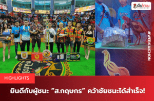 ยินดีกับผู้ชนะ “ส.กฤษกร” คว้าชัยชนะได้สำเร็จ!