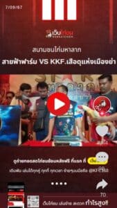 สายฟ้าฟาร์ม VS KKF.เสือดุแห่งเมืองย่า