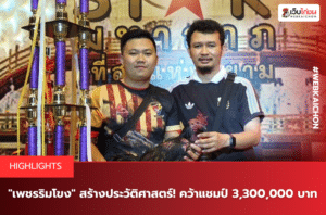 เพชรริมโขง สร้างประวัติศาสตร์! คว้าแชมป์ 3,300,000 บาท