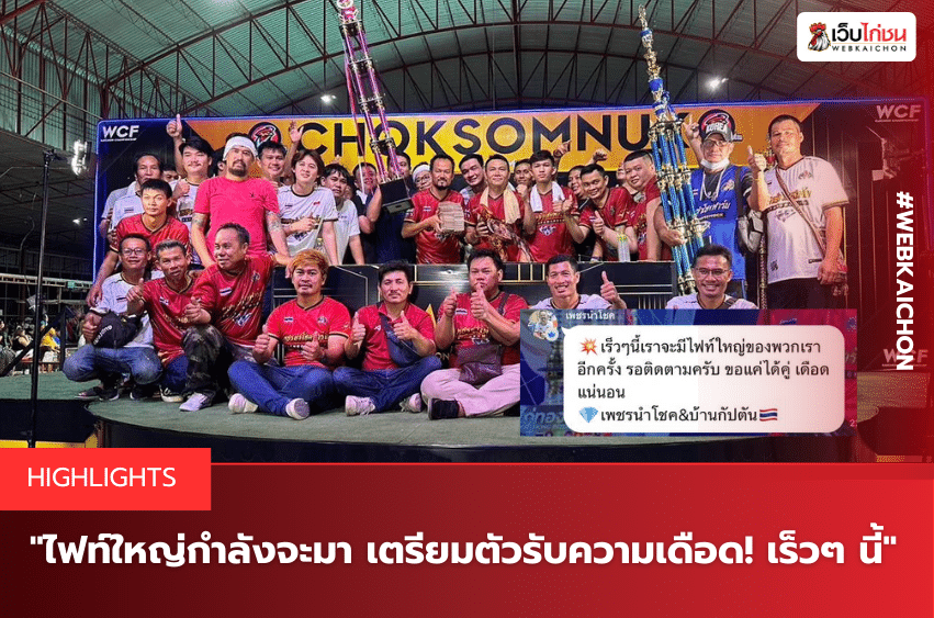 ไฟท์ใหญ่กำลังจะมา! เตรียมตัวรับความเดือด เร็วๆ นี้!