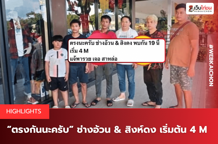 “ตรงกันนะครับ” ช่างอ้วน & สิงห์ดง เริ่มต้น 4 M