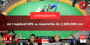 ยก 1 หนุ่มโรงสี DPS vs กฤษดาฟาร์ม ชิง 2,200,000 บาท