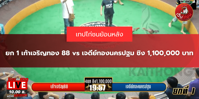 ยก 1 เก้าเจริญทอง 88 vs เจดีย์ทองนครปฐม ชิง 1,100,000 บาท