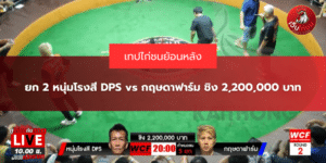 ยก 2 หนุ่มโรงสี DPS vs กฤษดาฟาร์ม ชิง 2,200,000 บาท