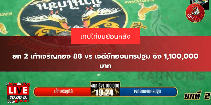 ยก 2 เก้าเจริญทอง 88 vs เจดีย์ทองนครปฐม ชิง 1,100,000 บาท