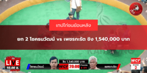 ยก 2 โชคธนวัฒน์ vs เพชรกะรัต ชิง 1,540,000 บาท