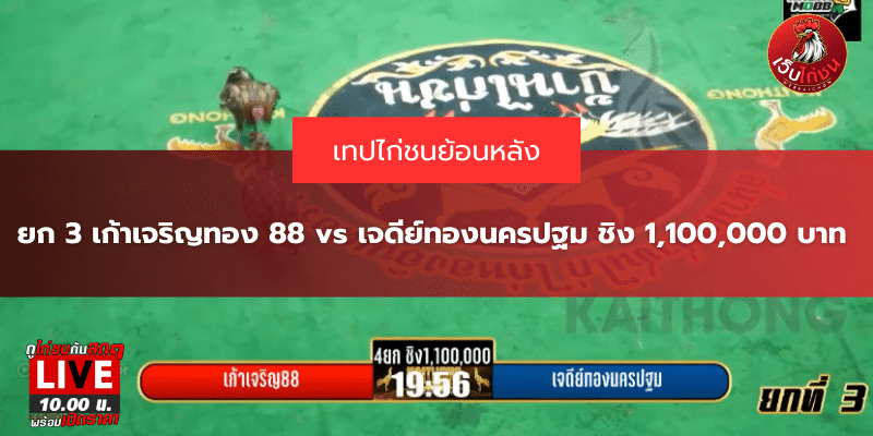 ยก 3 เก้าเจริญทอง 88 vs เจดีย์ทองนครปฐม ชิง 1,100,000 บาท