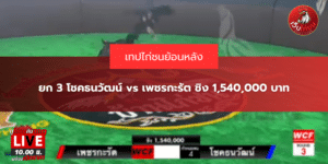 ยก 3 โชคธนวัฒน์ vs เพชรกะรัต ชิง 1,540,000 บาท