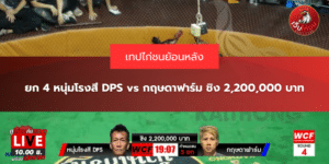 ยก 4 หนุ่มโรงสี DPS vs กฤษดาฟาร์ม ชิง 2,200,000 บาท