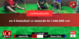 ยก 4 โชคธนวัฒน์ vs เพชรกะรัต ชิง 1,540,000 บาท