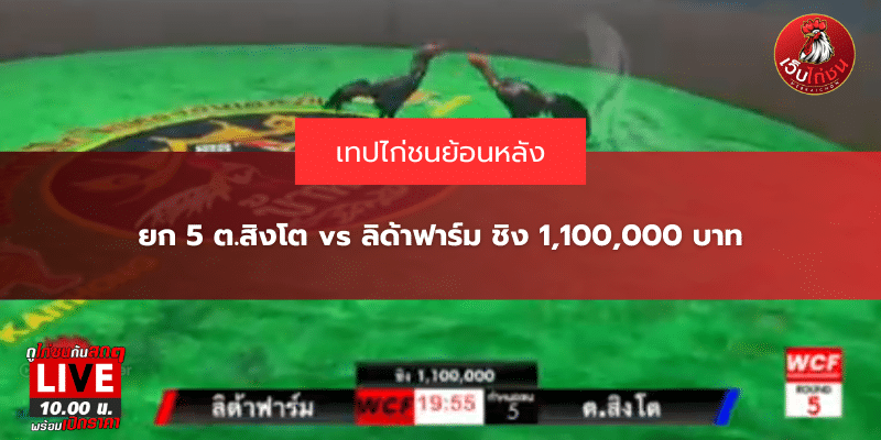 ยก 5 ต.สิงโต vs ลิด้าฟาร์ม ชิง 1,100,000 บาท