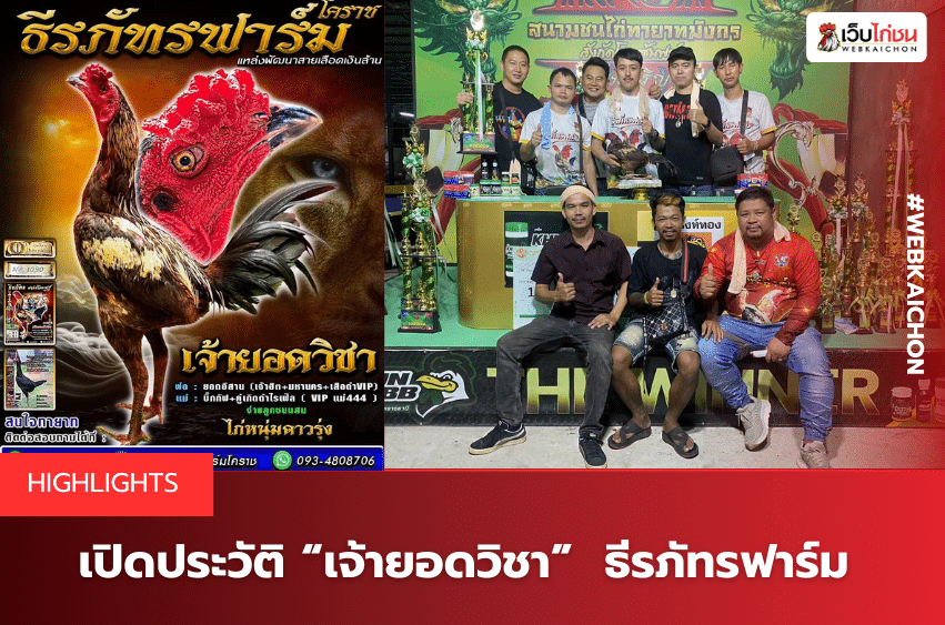 เปิดประวัติ “เจ้ายอดวิชา” ธีรภัทรฟาร์ม