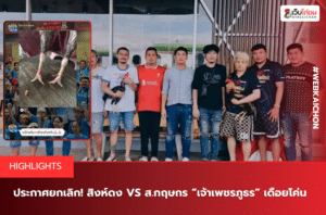 ประกาศยกเลิก! ‘สิงห์ดง’ VS ‘ส.กฤษกร’ เจ้าเพชรภูธร เดือยโค่น