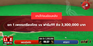 ยก 1 เพชรเกรียงไกร vs ฟาร์ม111 ชิง 3,300,000 บาท