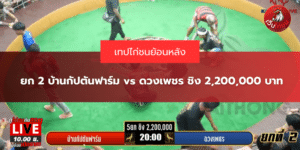 ยก 2 บ้านกัปตันฟาร์ม vs ดวงเพชร ชิง 2,200,000 บาท