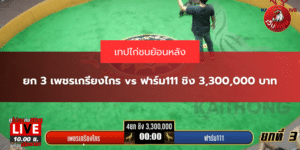 ยก 3 เพชรเกรียงไกร vs ฟาร์ม111 ชิง 3,300,000 บาท