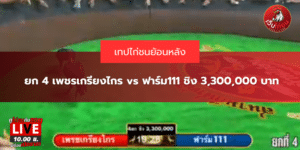 ยก 4เพชรเกรียงไกร vs ฟาร์ม111 ชิง 3,300,000 บาท