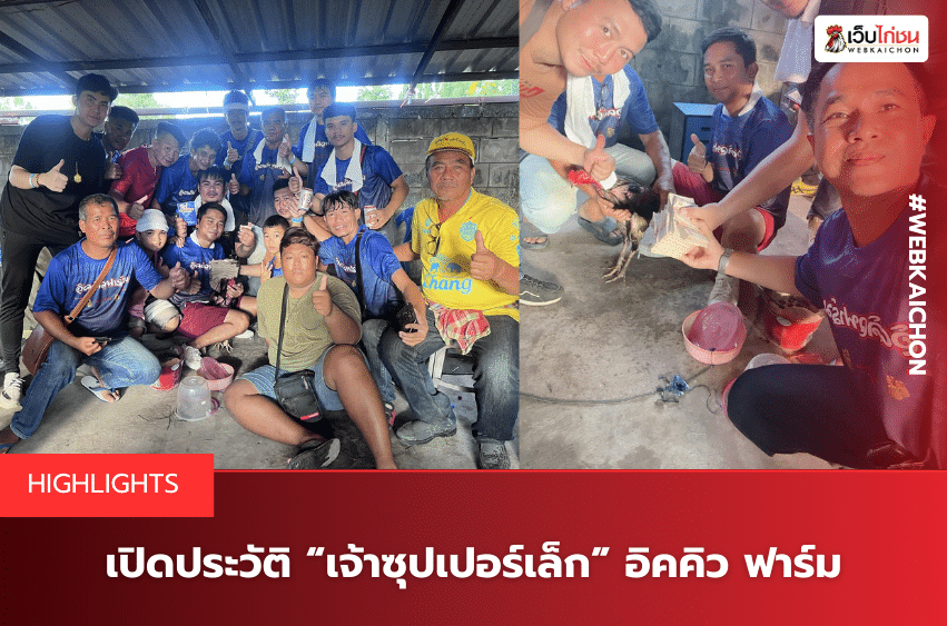 เปิดประวัติ “เจ้าซุปเปอร์เล็ก” อิคคิว ฟาร์ม