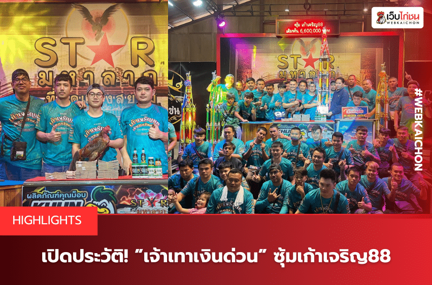 เปิดประวัติ! ”เจ้าเทาเงินด่วน” ซุ้มเก้าเจริญ88