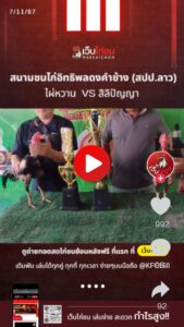 สนามชนไก่อิทธิพลดงคำช้าง