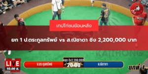 ยก 1 ป.ตระกูลทรัพย์ vs ส.ณิชาดา ชิง 2,200,000 บาท