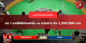 ยก 1 ราชสีห์อีสานฟาร์ม vs ส.ริมทาง ชิง 2,200,000 บาท