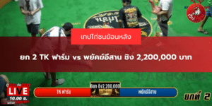 ยก 2 TK ฟาร์ม vs พยัคฆ์อีสาน ชิง 2,200,000 บาท