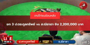 ยก 3 ป.ตระกูลทรัพย์ vs ส.ณิชาดา ชิง 2,200,000 บาท