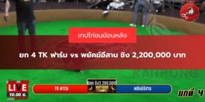 ยก 4 TK ฟาร์ม vs พยัคฆ์อีสาน ชิง 2,200,000 บาท