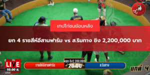 ยก 4 ราชสีห์อีสานฟาร์ม vs ส.ริมทาง ชิง 2,200,000 บาท