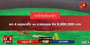 ยก 4 หนุ่มนาติ้ว vs ช.ฉลามชล ชิง 8,800,000 บาท