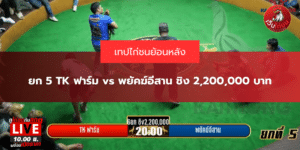 ยก 5 TK ฟาร์ม vs พยัคฆ์อีสาน ชิง 2,200,000 บาท