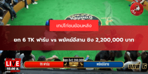 ยก 6 TK ฟาร์ม vs พยัคฆ์อีสาน ชิง 2,200,000 บาท