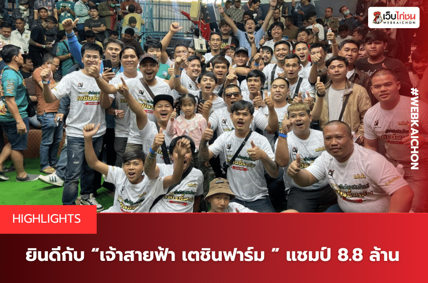 ยินดีกับ “เจ้าสายฟ้า เตชินฟาร์ม ” แชมป์ 8.8 ล้าน