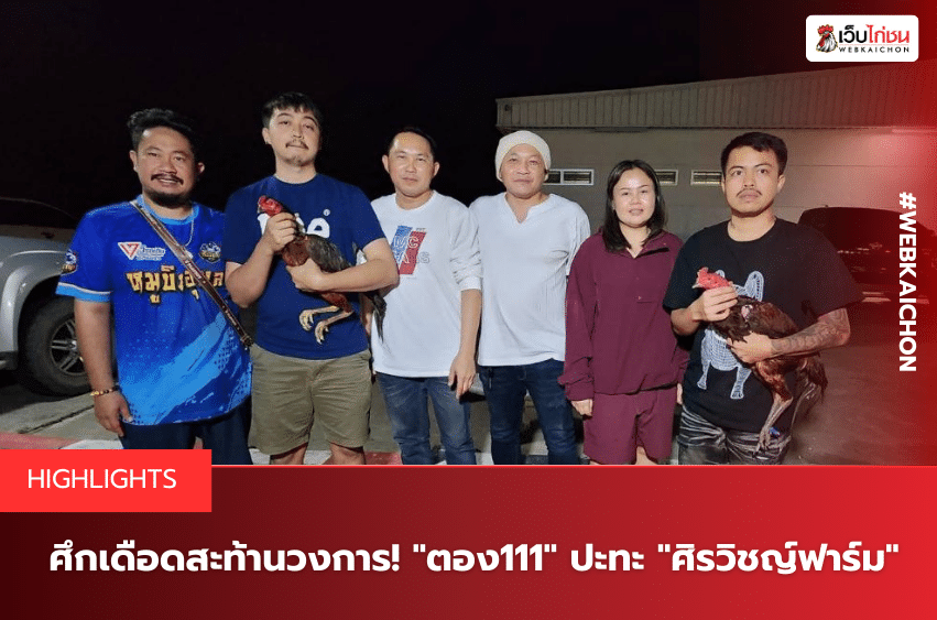 ศึกเดือดสะท้านวงการ! ตอง111 ปะทะ ศิรวิชญ์ฟาร์ม