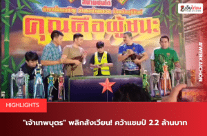 เจ้าเทพบุตร พลิกสังเวียน! คว้าแชมป์ 2.2 ล้านบาท