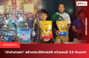 เปิดประวัติ “เจ้าดู่มุกดา” เตชินฟาร์ม สังกัด เพชรมังกร!