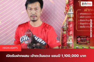 เปิดรับฝากผสม เจ้าตะวันแดง แชมป์ 1,100,000 บาท