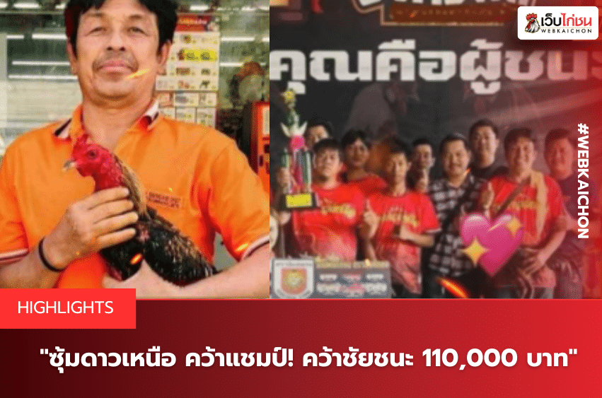 ซุ้มดาวเหนือ คว้าแชมป์! คว้าชัยชนะ 110,000 บาท