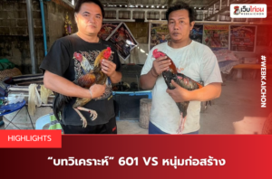 “บทวิเคราะห์” 601 VS หนุ่มก่อสร้าง