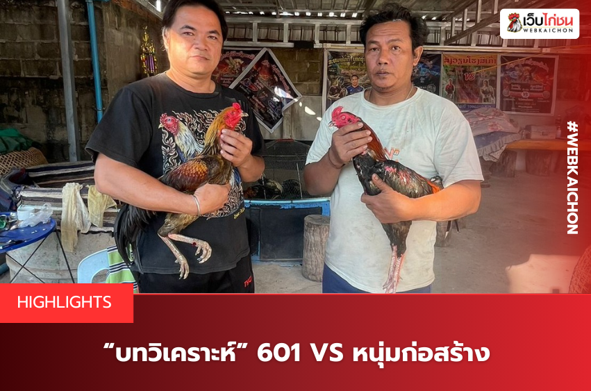 “บทวิเคราะห์” 601 VS หนุ่มก่อสร้าง