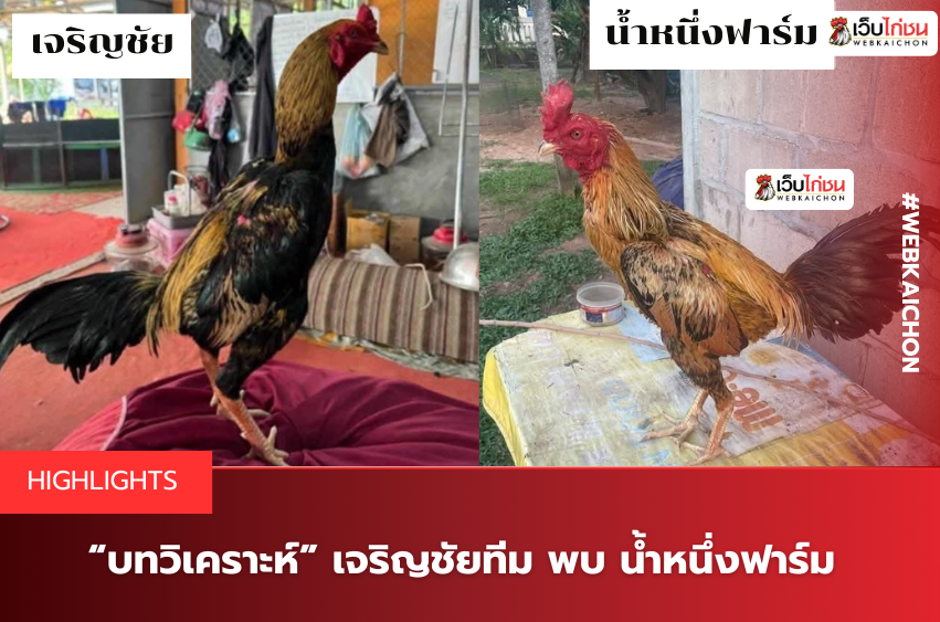 “บทวิเคราะห์” เจริญชัยทีม พบ น้ำหนึ่งฟาร์ม