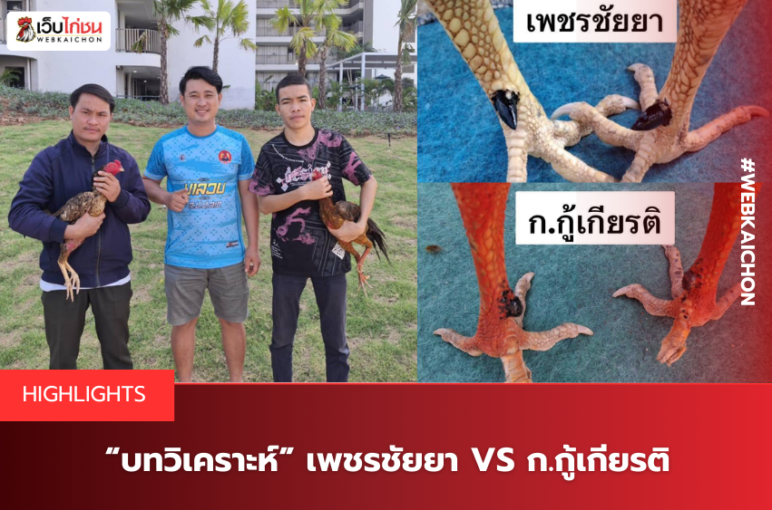 “บทวิเคราะห์” เพชรชัยยา VS ก.กู้เกียรติ