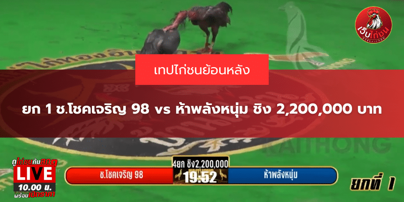 ยก 1 ช.โชคเจริญ 98 vs ห้าพลังหนุ่ม ชิง 2,200,000 บาท